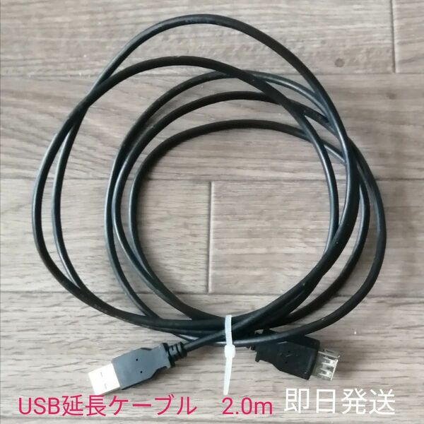 USB延長ケーブル　2.0m