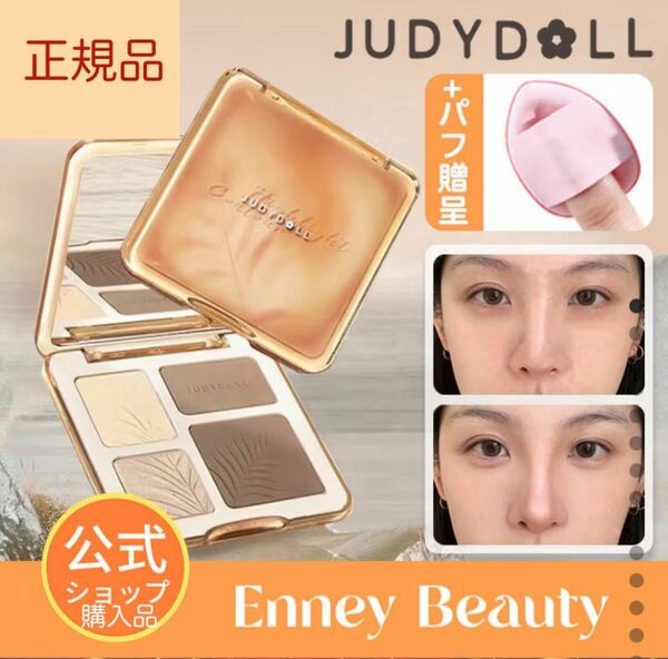 正規品！公式ショップ購入品！！JUDYDOL ジュディドール　 シェーディング