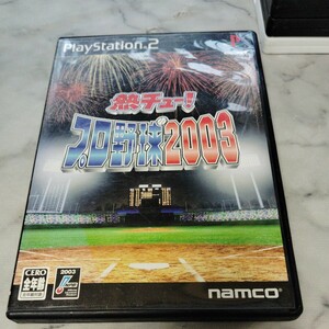 【PS2】 熱チュー！ プロ野球2003