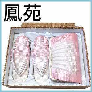 【 美品 】鳳苑 草履 和装 バッグ セットピンク 結婚式 振り袖 和装小物 和服 和装バッグ 草履バッグセット 着物