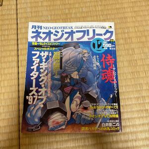 月刊ネオジオフリーク 1997年12月号