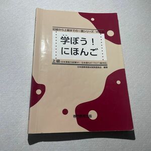 学ぼう！ にほんご 上級 初級から上級までの一貫シリーズ６／日本語教育教材開発委員会