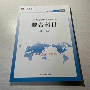 日本留学試験標準教科書総合科目　経済