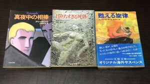 送料込 MWA他受賞作 3冊セット 真夜中の相棒 テリー ホワイト 目立ちすぎる死体 ビル グレンジャー 甦える旋律 フレデリック ダール (Y63