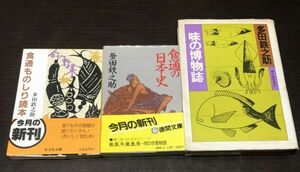 送料込! 多田鉄之助 3冊セット 食通ものしり読本 食通の日本史 味の博物誌 旺文社文庫 徳間文庫 新人物往来社 (Y13)