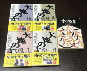 送料込! 山崎豊子 大地の子 全4巻揃 女の勲章 計5冊セット 文藝春秋 新潮文庫 (BOX)