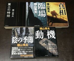 送料込! 横山秀夫 5冊セット 陰の季節 動機 第三の時効 臨場 真相 文春文庫 集英社 双葉 (Y13)