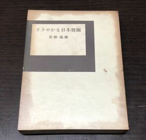 送料込! ささやかな日本發掘 青柳瑞穗 新潮社 ささやかな日本発掘 1960年 初版 函付（Y28）