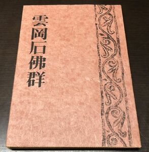 送料込! 貴重 雲岡石佛群 水野清一 雲崗石窟 仏像 遺跡 仏群 仏教 中国美術 北魏 石仏 昭和19年 朝日新聞社刊 激レア 写真集 図録(BOX)