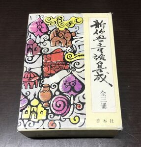 送料込! 花岡大学 新仏典童話集成 すいせん図書 全三冊揃 函付 帯付き 笑うおしゃかさま ヒマラヤのはと かもしかのこえ 善本社 図書館(BOX