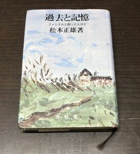 送料込! 過去と記憶 ファシズムと闘った人びと 松本正雄 共和堂 1974年初版 (Y28)