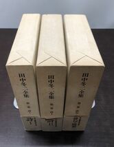 送料込! 田中冬二全集 全三巻揃 筑摩書房 函付 帯付 月報付 詩Ⅰ Ⅱ 俳句 随想 冬 希少 レア (BOX)_画像8