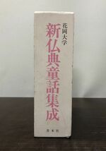 送料込! 花岡大学 新仏典童話集成 すいせん図書 全三冊揃 函付 帯付き 笑うおしゃかさま ヒマラヤのはと かもしかのこえ 善本社 図書館(BOX_画像2