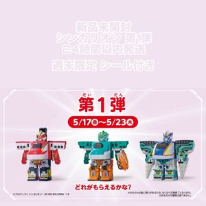 【新品未開封】マクドナルド ハッピーセット シンカリオン 第1弾 コンプリート