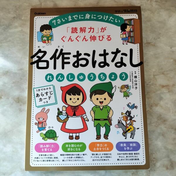 「読解力」がぐんぐん伸びる名作おはなしれんしゅうちょう　７さいまでに身につけたい （学研の頭脳開発） 横山洋子／監修