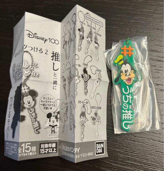 Disney100 つけるラバー　うちの推し　#グーフィー　未使用　未開封　ディズニー　緑　推し ガチャ