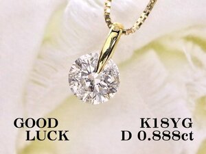 【新品・未使用】1円～最落無 天然一粒ダイヤモンド 0.888ct,L,I-1,VERY GOOD,中ソ付,K18YG 存在感ある輝き 大粒 ダイヤモンド ペンダント