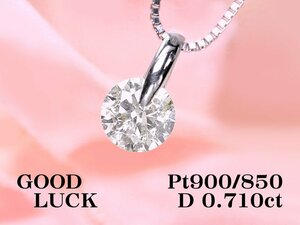 [ new goods * unused ]1 jpy ~ most falling less natural one bead diamond 0.710ct,K,SI-2,GOOD,GGSso-ting attaching, platinum large grain diamond pendant 