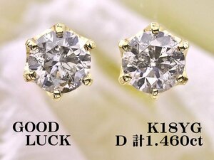 【新品・未使用】1円～最落無 天然ダイヤモンド 計1.460ct,L,I-1,GOOD,GGSソーティング付,K18YG 大粒 ダイヤモンド スタッドピアス