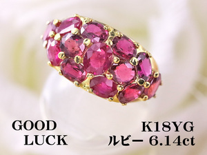 【定額】【新品・未使用】天然ルビー 計6.14ct,ミニ鑑別付,K18YG 装いを明るく演出 鮮やかな輝き放つ パヴェセット ルビー リング #11.5