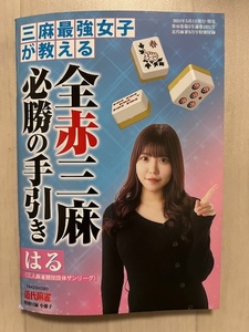 ■三麻最強女子が教える 全赤三麻必勝の手引き　はる　近代麻雀2024年6月号特別付録