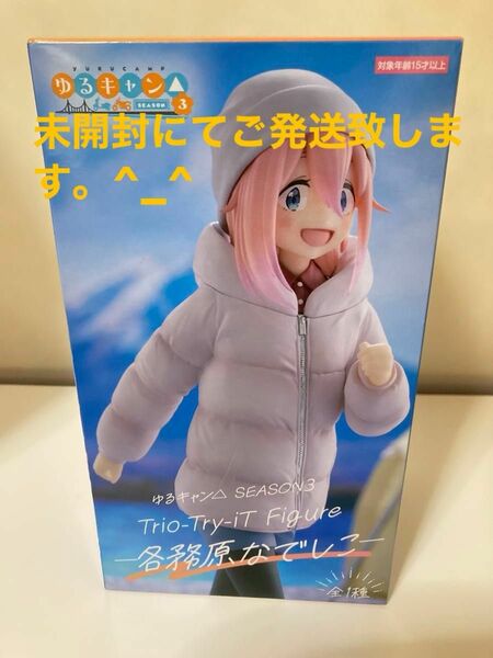 ゆるキャン△SEASON3 Trio-Try-iT Figure 名務原なでしこ　未開封発送す