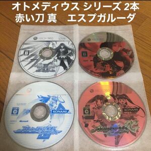 【美品】 XBOX360 オトメディウス G ゴージャス & X エクセレント + 赤い刀 真 + エスプガルーダⅡ 4枚 セット