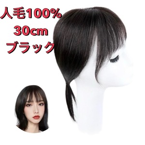 【30cm ブラック黒】人毛100% 部分ウィッグ リアル 前髪 ヘアピース 