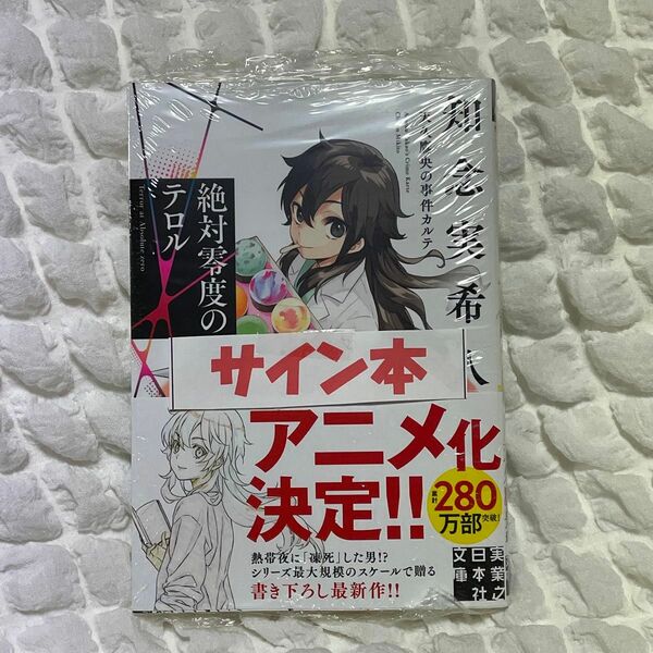 絶対零度のテロル　知念実希人　サイン本　天久鷹央シリーズ