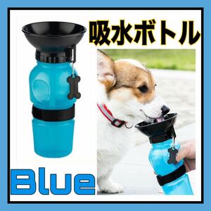 水飲み　青　ブルー　おさんぽ ウォーターボトル ペット用 水筒 500ml 犬 散歩　吸水ボトル