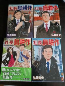 社長島耕作　　　3〜６ （モーニングＫＣ） 弘兼　憲史　著　４冊セット