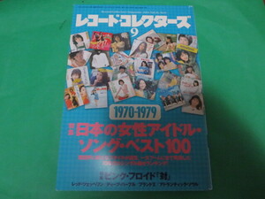 2014 9月 レコードコレクターズ 日本の女性アイドル・ソング・ベスト100 1970-1979 70年代女性アイドル ピンクフロイド