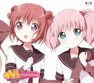 ゆるゆり みゅ~じっく限定盤CD 「え~る」 「あかり＆ちなつバージョン」