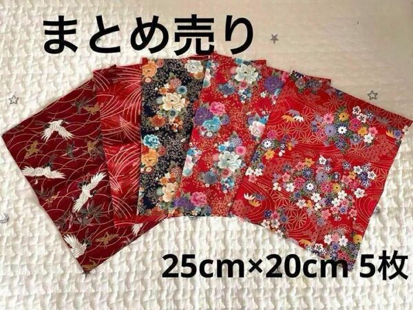 【ハンドメイドに】和柄 カットクロス5枚入りセット 25cm×20cm 紐付き