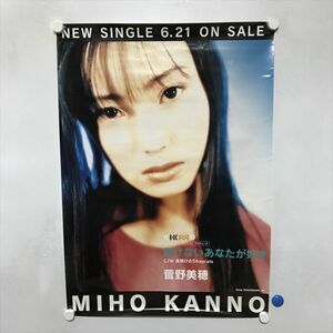 A71437 ◆菅野美穂　負けないあなたが好き　販促 B2サイズ ポスター ★5点以上同梱で送料無料★