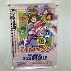 A70448 ◆劇場版 カードキャプターさくら DVD VIDEO LD 販促 B2サイズ ポスター ★5点以上同梱で送料無料★