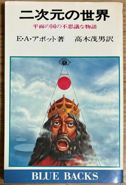 二次元の世界 平面の国の不思議な物語 E・A・アボット著 高木茂男訳