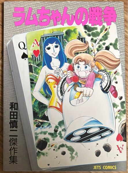 ラムちゃんの戦争 和田慎二