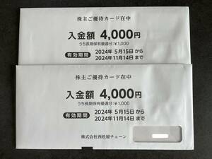 【ゆうパケット送料無料・匿名配送】★最新★西松屋チェーン株主優待カード 8,000円分（4,000円×2枚）有効期限2024年11月14日迄