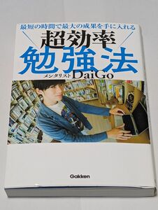 (中古品)「最短の時間で最大の成果を手に入れる 超効率勉強法」