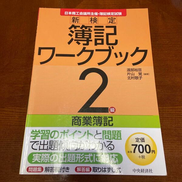 新検定簿記ワークブック : 日本商工会議所主催・簿記検定試験 2級 商業簿記