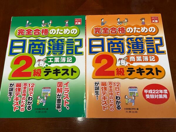 完全合格のための日商簿記2級 工業簿記 商業簿記 テキスト