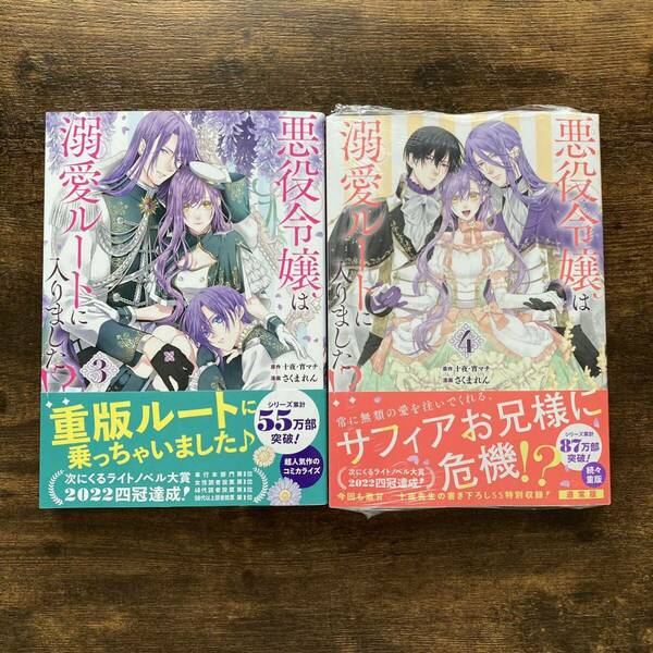 悪役令嬢は溺愛ルートに入りました !? 4 & 3 コミック/十夜 さくまれん スクウェアエニックス ガンガンコミックス