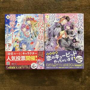 【未読品】悪役令嬢は溺愛ルートに入りました !? 7 & 6 小説 十夜 宵マチ SQEXノベル スクウェアエニックス