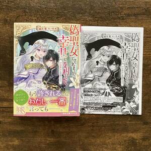 偽聖女にされましたが、幸せになりました 平民聖女と救国の王子 書泉 SSペーパー 霜月零 一花夜 一迅社文庫アイリス