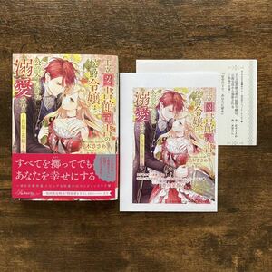 王立図書館司書の侯爵令嬢は、公爵令息から溺愛される 祝福の花嫁 書泉 初回 SSペーパー 佐木ささめ 氷堂れん ロイヤルキス文庫more