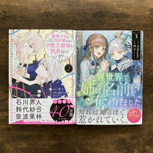 【未読品】離婚予定の契約婚なのに、冷酷公爵様に執着されています2/異世界で姉に名前を奪われました 3/琴子 紡木すあNiKrome PRIMOCOMICS