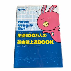 NOVAうさぎが見た生徒100万人の英会話上達BOOK