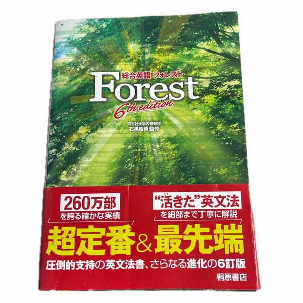 Forest 総合英語フォレスト