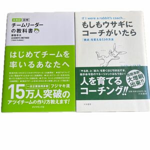 本2冊　①チームリーダーの教科書　　②もしもウサギにコーチがいたら